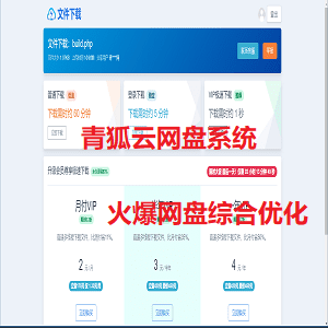 青狐云网盘搭建-支持会员功能-支持对接阿里云存储-青狐资源网