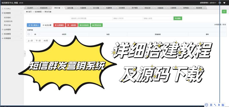 短信营销群发系统源码-新款搭建教程-青狐资源网