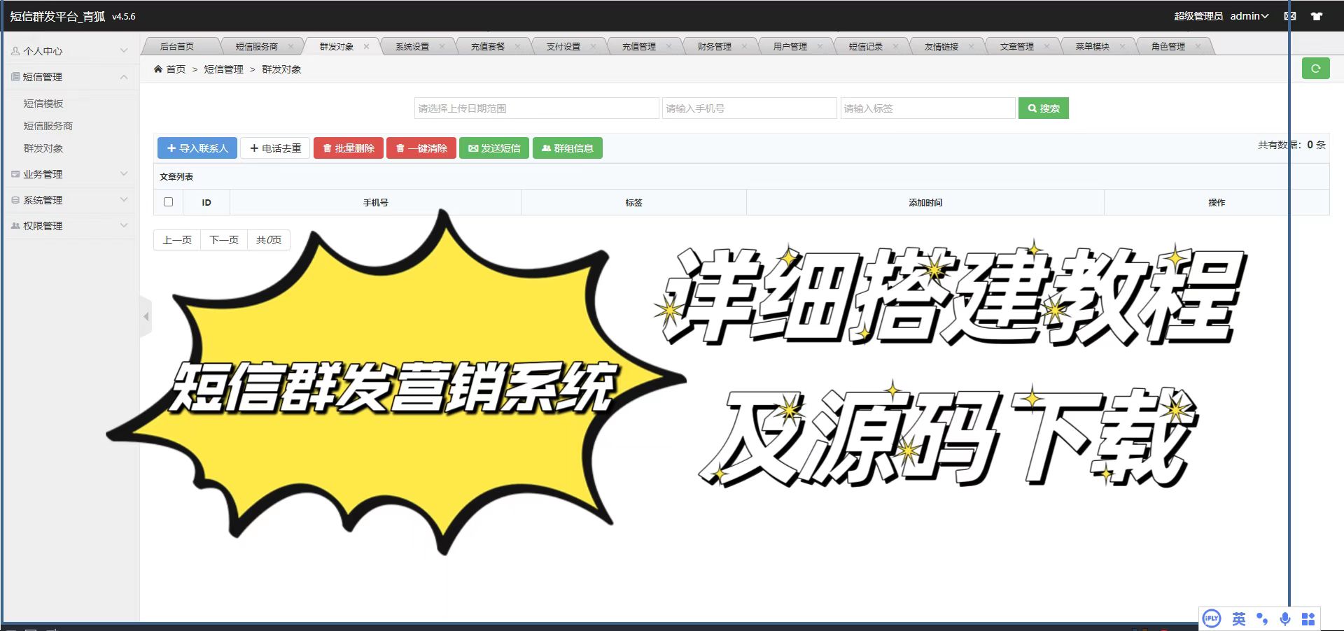 短信营销群发系统源码-新款搭建教程-青狐资源网