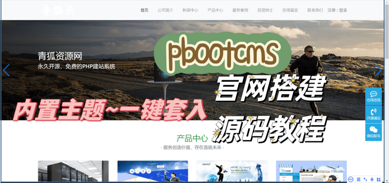 pbootcms官网搭建-产品展示-持续更新主题模板-合集汇总-青狐资源网