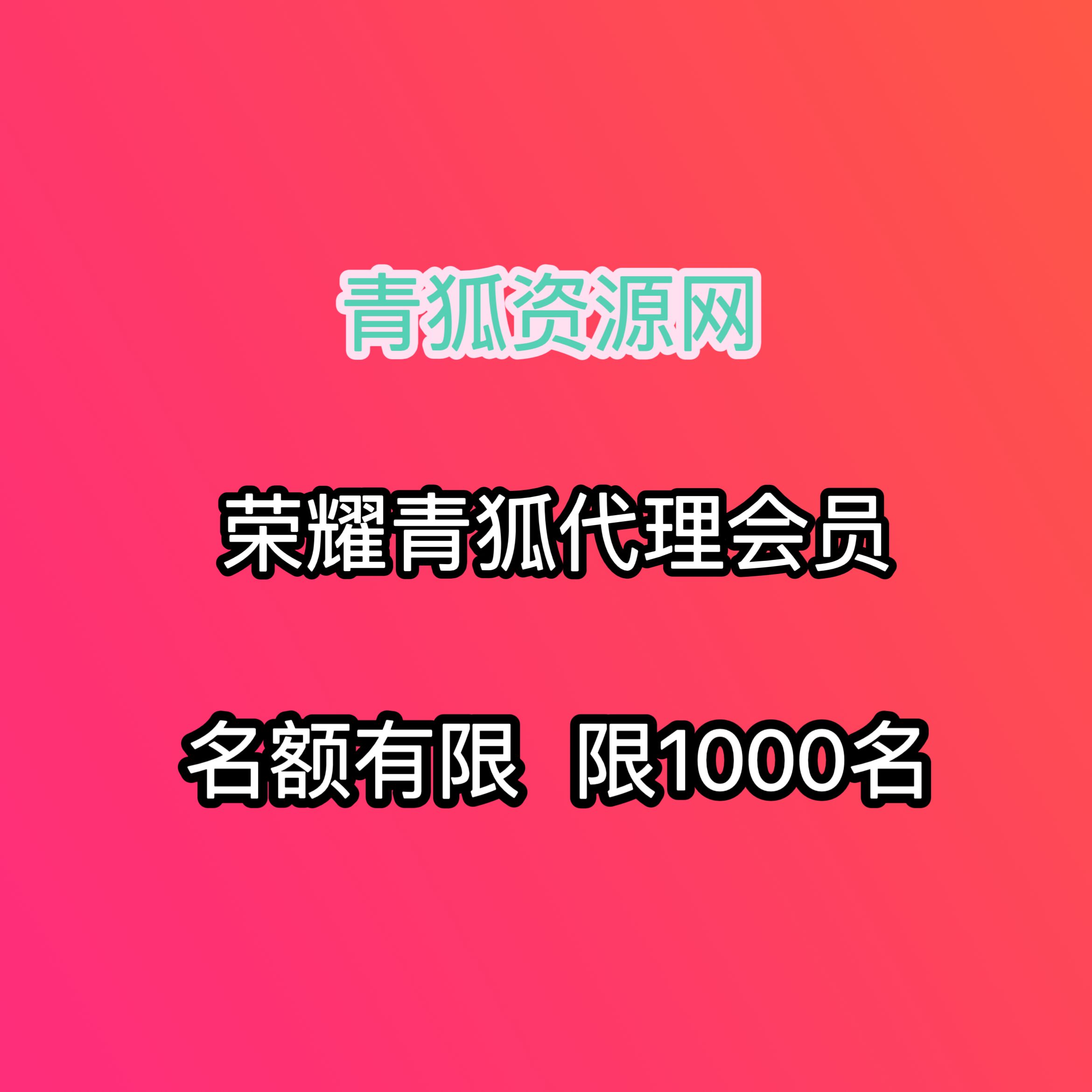 想做青狐资源网代理—但是不会搭建怎么办?-青狐资源网