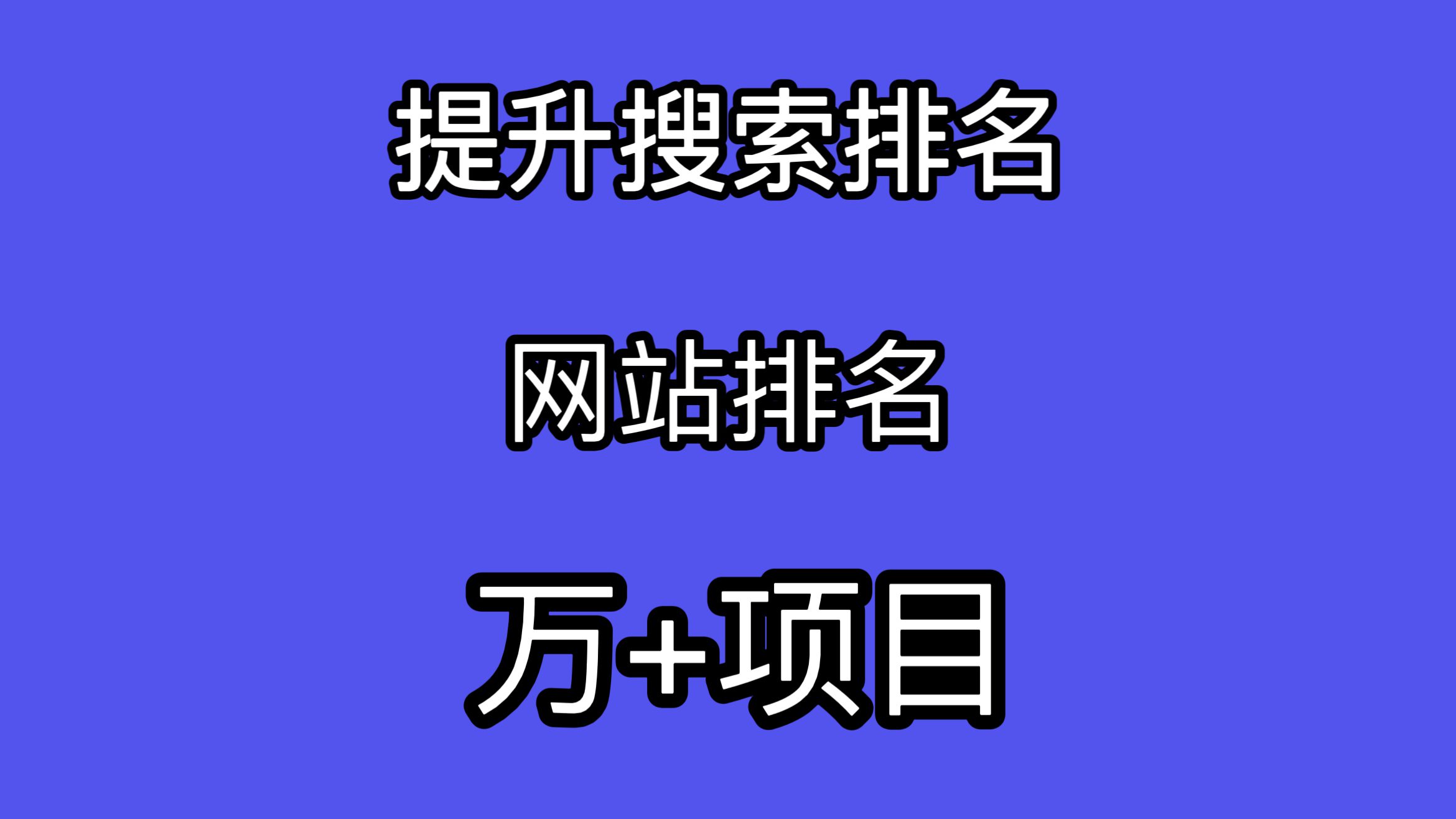 seo-提升网站排名权重项目源码系统-月入万+非公开-青狐资源网