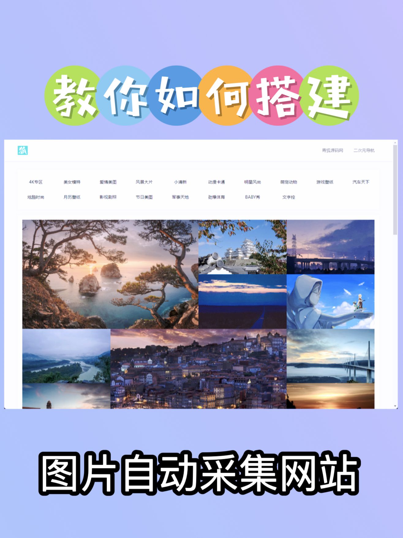 自动采集图片源码-可用于引流或者嵌入自己的网站-青狐资源网