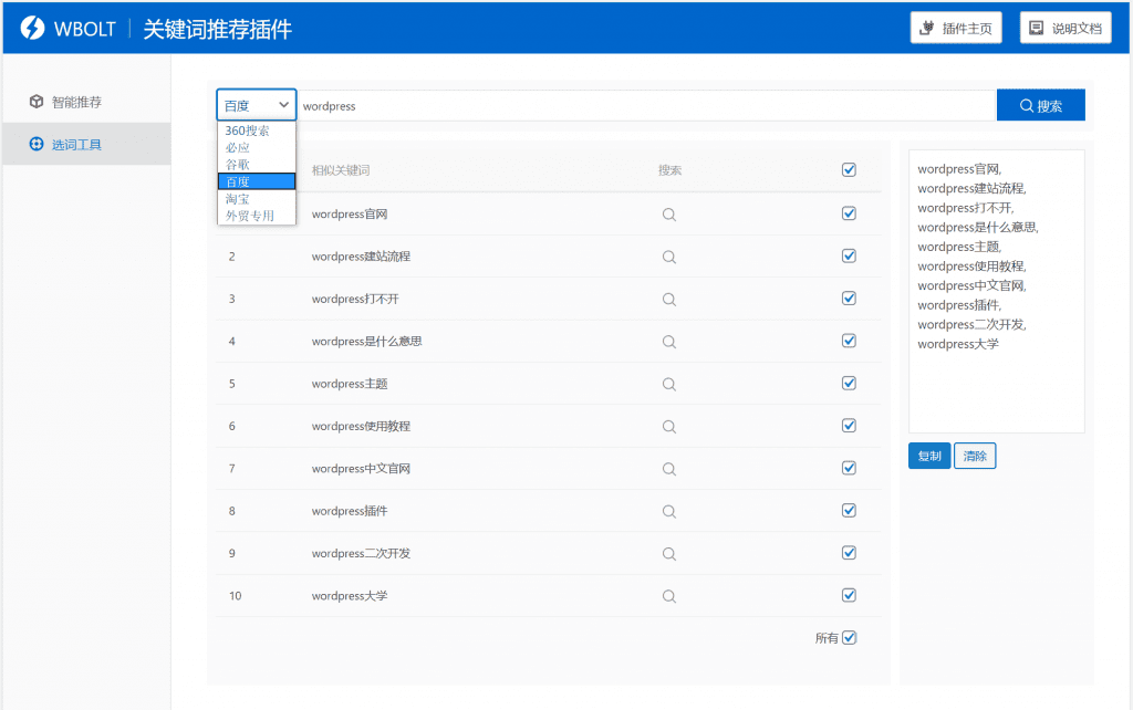 wpordpress热门关键词推荐插件v1.3.0 Pro破解版-青狐资源网