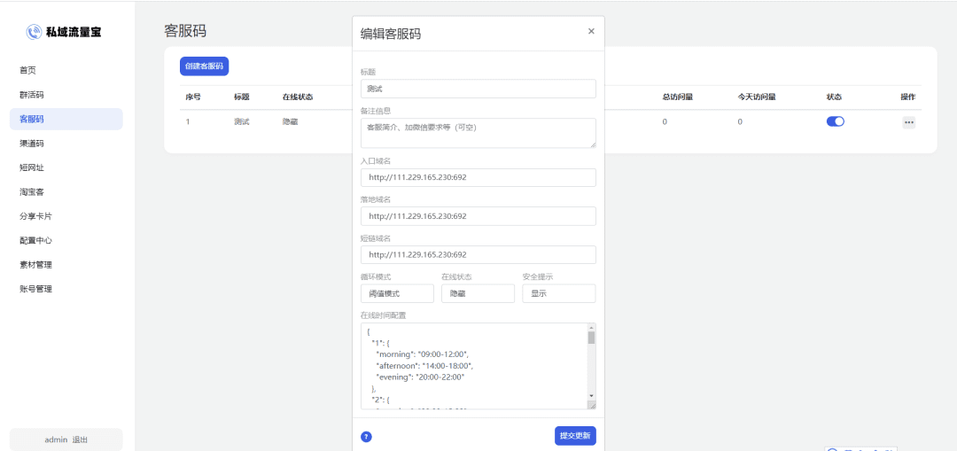 图片[4]-私域流量宝工具系统源码-活码/活码/客服/短链/防红/淘客等-青狐资源网