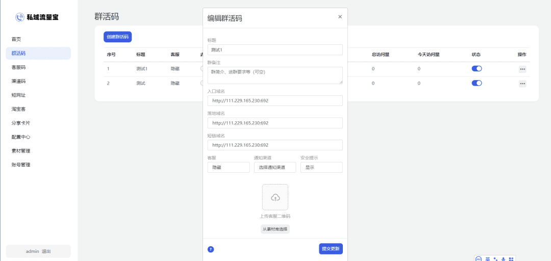 图片[3]-私域流量宝工具系统源码-活码/活码/客服/短链/防红/淘客等-青狐资源网