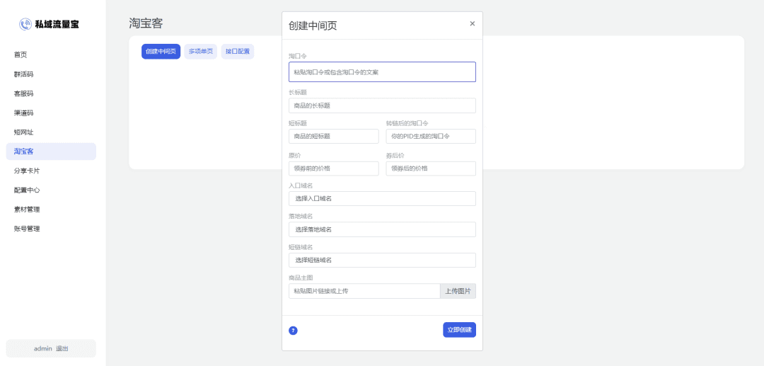 图片[7]-私域流量宝工具系统源码-活码/活码/客服/短链/防红/淘客等-青狐资源网