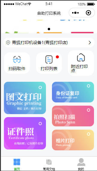 自助打印机小程序源码-青狐资源网