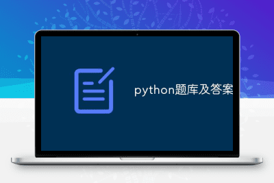 python题库及答案入门简单-青狐资源网