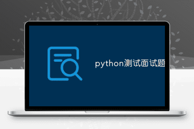 python测试面试题及答案-青狐资源网