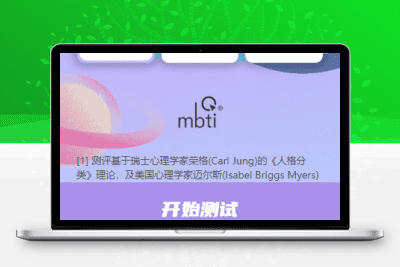 MBTI十六型人格职业性格测试系统项目测评项目源码-对接微信支付宝支付-测算精准-青狐资源网