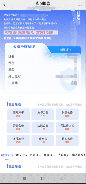 图片[1]-个人企业涉诉案底查询系统开源源码系统-青狐资源网