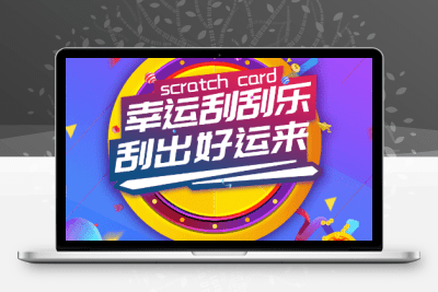 百明刮刮乐抽奖系统源码-公众号版-青狐资源网