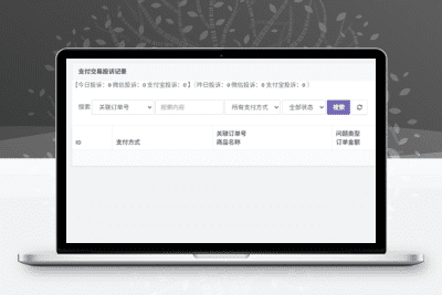 最新易支付订单交易投诉插件-青狐资源网