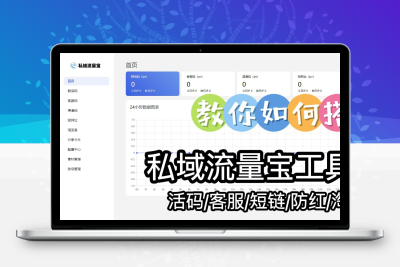 私域流量宝工具系统源码-活码/活码/客服/短链/防红/淘客等-青狐资源网