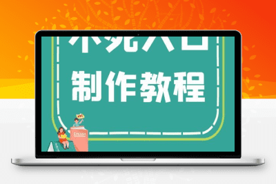 微信不死入口制作链接制作源码教程-青狐资源网