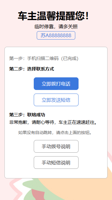 图片[1]-挪车码网页h5-带自动弹窗-青狐资源网