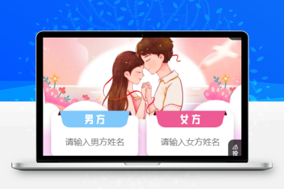 姓名配对婚姻恋爱测试系统源码教程-最新整改版-青狐资源网