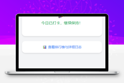 戒了么签到系统-可以用来丰富自己已有系统的可玩性-青狐资源网