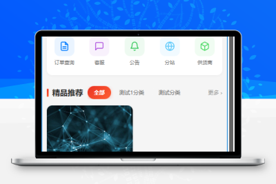 自助云虚拟商品商城-支持虚拟/实物/分站/供货商/商品克隆等-青狐资源网
