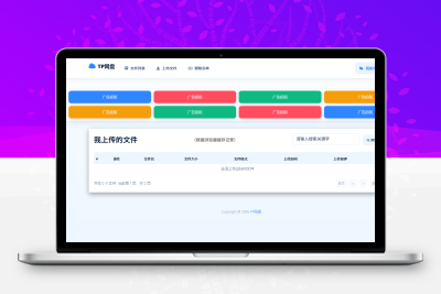 TP网盘源码-网盘系统支持图床嵌入等-支持广告功能等-青狐资源网