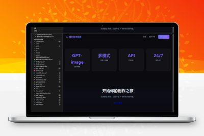 AI图片创作系统免费版源码-研究学习Ai能力-青狐资源网