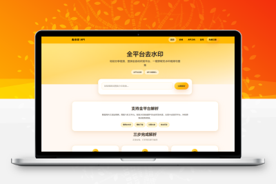 全平台去水印api站系统源码-支持付费对接-青狐资源网