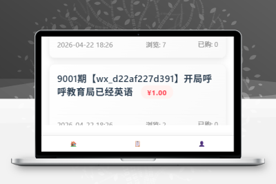 预测付费系统文章付费作者付费彩票店-支持作者发布/订阅/内容付费等-青狐资源网